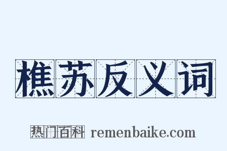 樵苏反义词是什么意思的图片